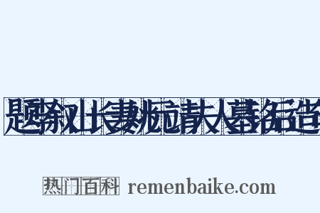 题李叙山长妻姚元靖夫人墓铭后造句是什么意思的图片